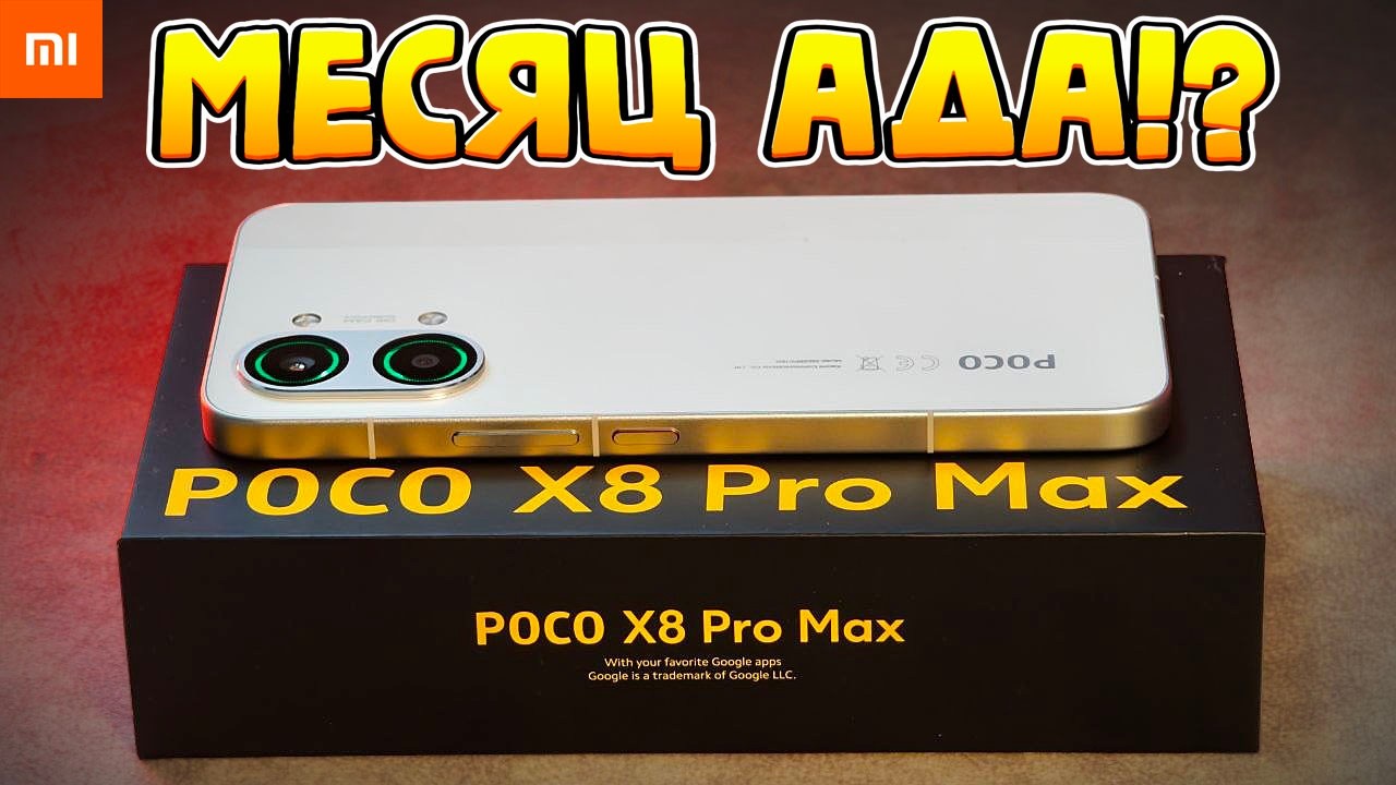 Месяц с POCO X8 Pro Max это АД!? 🤬
