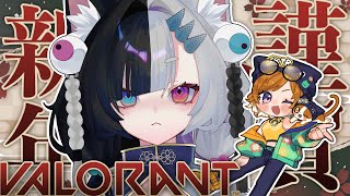 〘VALORANT/かるたろ〙今年も配信初めはかるたろで☆