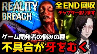 【Reality Breach｜現実侵食】ゲーム開発者の悩みの種…“不具合”が現実に侵食してくるサイコホラーゲーム初見実況プレイ配信｜全エンド(全実績)回収達成【怪異系VTuber】