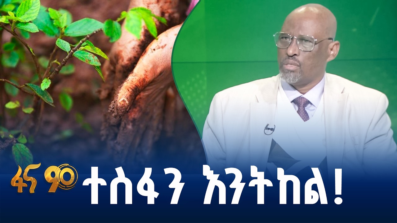 የአረንጓዴ ዐሻራ ስኬት