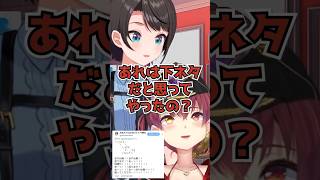 あやめ殿事件を回想するスバルwww【大空スバル/宝鐘マリン/ホロライブ】