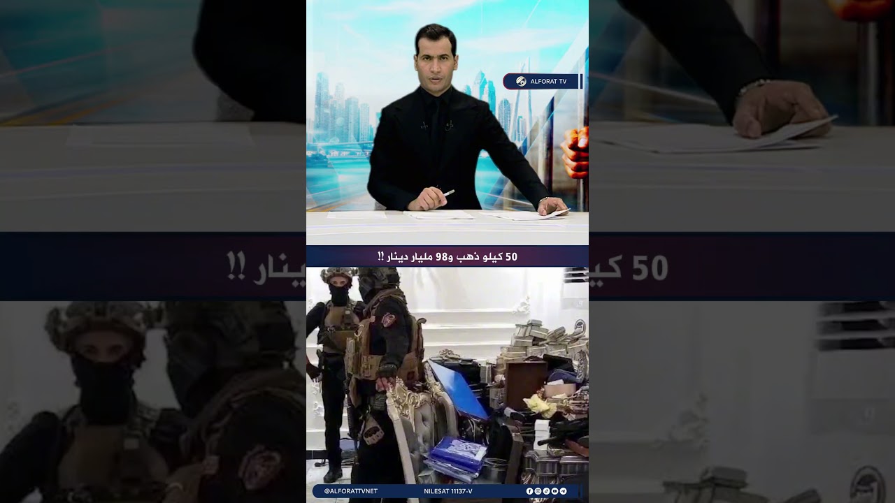 فيديو | 50 كليو ذهب و98 مليار دينار