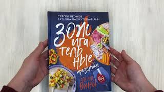 Видео о книге ЗОЖигательные праздники. Еда под вино!