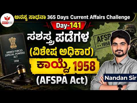 DAY-141: ಸಶಸ್ತ್ರ ಪಡೆಗಳ (ವಿಶೇಷ ಅಧಿಕಾರ) ಕಾಯ್ದೆ, 1958 | AFSPA Act | 365 Days Current Affairs | INSTAKAS