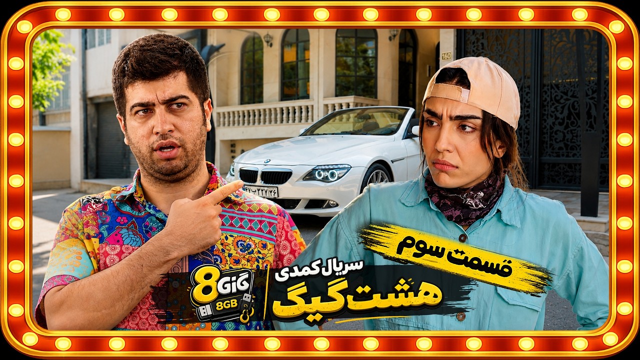 سریال کمدی هشت گیگ | قسمت سوم (آخر)