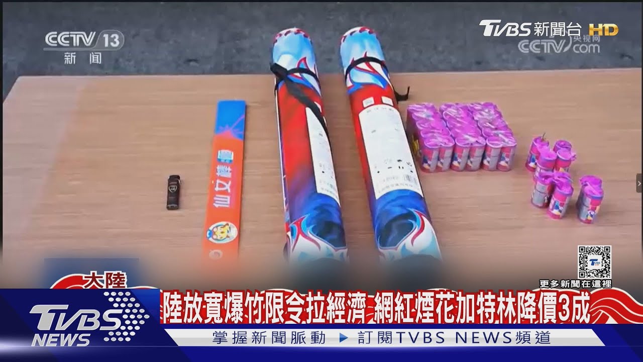 陸放寬爆竹限令拉經濟 網紅煙花加特林降價3成
