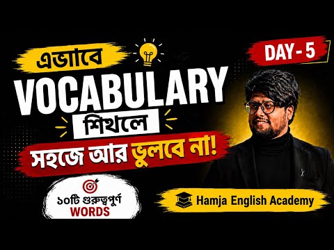 Vocabulary Day -5 | এভাবে Vocabulary শিখলে আর ভুল হবেনা