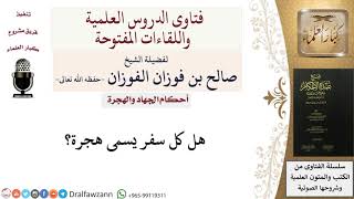 صورة هل كل سفر يسمى هجرة؟ للشيخ صالح الفوزان