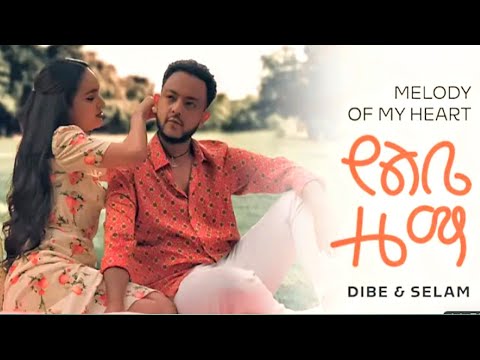 ዲበኩሉ ታፈሰ - የልቤ ዜማ || Dibekulu Tafesse - Yelibe Zema|| Ethiopian Music #kineticdawn ሰላም ተስፋዬ አዲስ ክሊፕ
