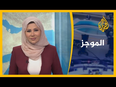موجز الأخبار العاشرة مساء (18 10 2020)