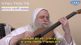 ערב דא"ז - לא יום ולא לילה מאת כ"ק האדמו"ר מרחלין שליט"א (חסידות רחלין) - התמונה מוצגת ישירות מתוך אתר האינטרנט יוטיוב. זכויות היוצרים בתמונה שייכות ליוצרה. קישור קרדיט למקור התוכן נמצא בתוך דף הסרטון