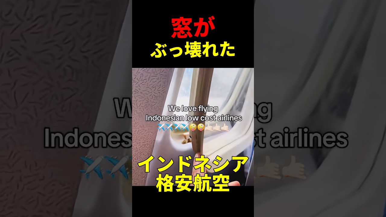 窓が壊れた飛行機！？