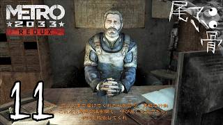 【初見】次の同伴者はラッセル・クロウ METRO 2033  part11