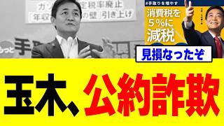 【悲報】玉木雄一郎さん、食料品減税を否定した結果→悲惨な末路を迎えてしまうw w w