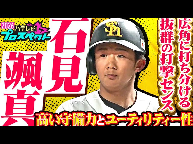 【パテレ的プロスペクト】石見颯真『卓越したバットコントロール…選球眼も兼ね備えた19歳』