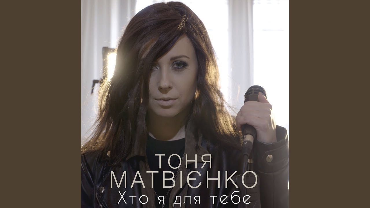 Хто я для тебе