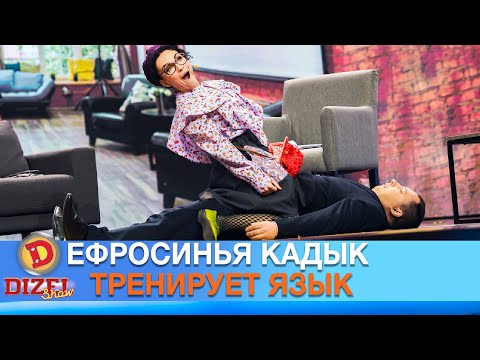 Курсы ораторского мастерства - Ефросинья Кадык тренирует язык | Дизель cтудио
