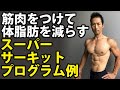 ユウジ式メリハリ・引き締めスーパーサーキットのプログラム例 筋肉をつけよう!体脂肪を減らそう!