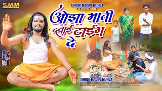 ओझा माती दवाई टाईग दे //Ojha Mati Davae Tavae Taeng de//Singer Madhu Munda New Nagapuri Song 2024