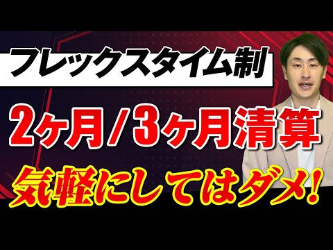 法律学科 【フレックスタイム制】残業の上限規制の違反となるケースとは