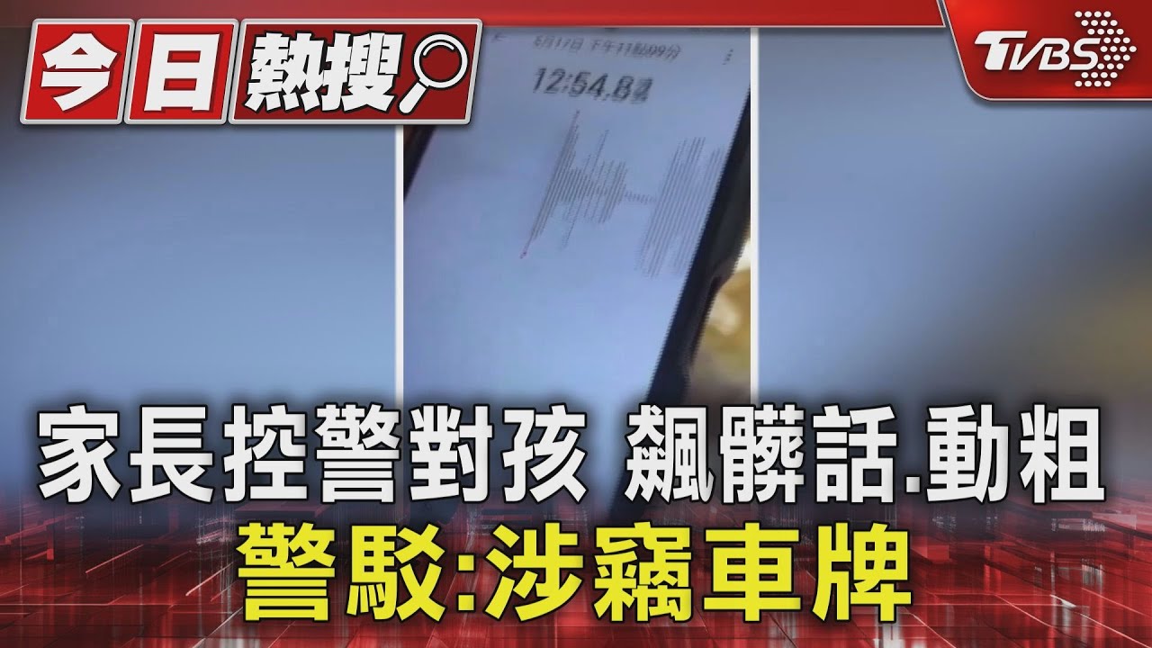 家長控警對孩飆髒話、動粗　警駁：涉竊車牌