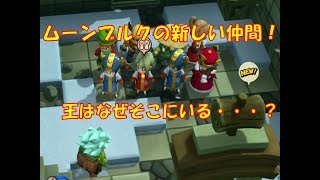 #26【ドラゴンクエストビルダーズ2】ムーンブルクで初鐘鳴らし！まさかの王様も参加？