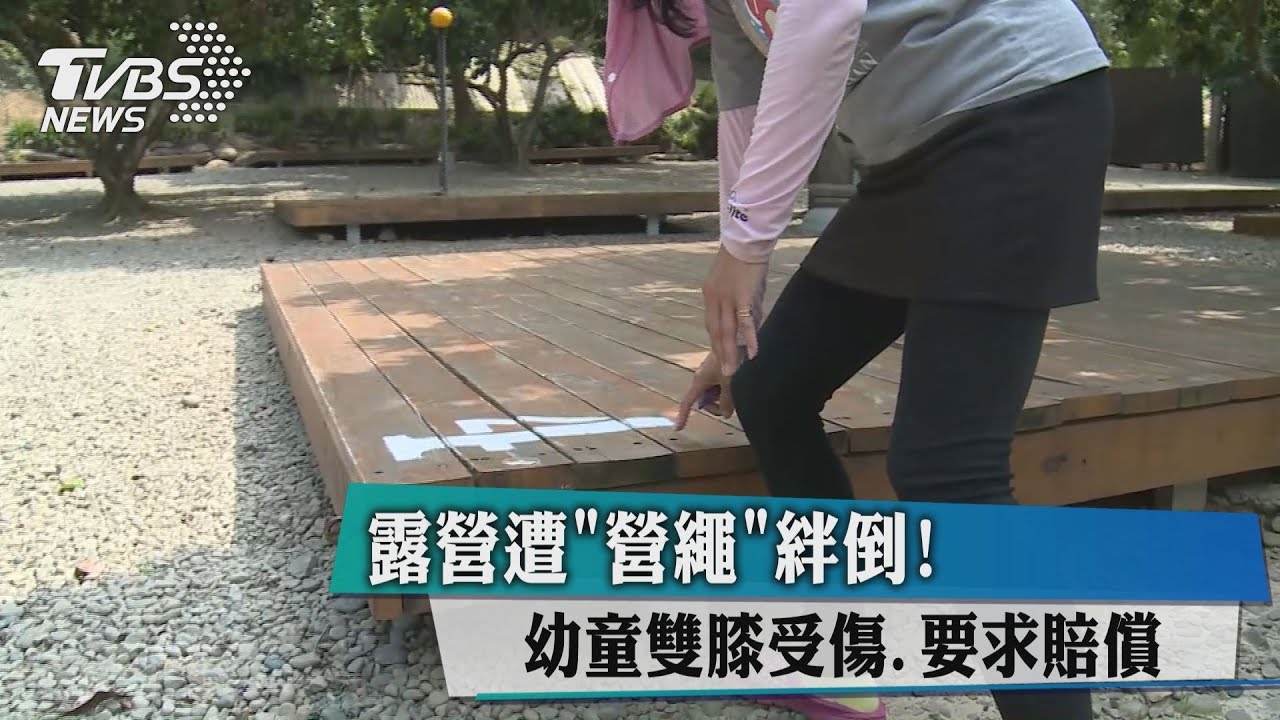 露營遭「營繩」絆倒！　幼童雙膝受傷要求賠償