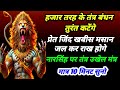 हजार तरह के तंत्र बंधन कटेंगे नारसिंह 