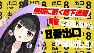 【8番出口】異変を見つけたら引き返せ！８番出口はどこや！？【くだんぼっちゲーム】