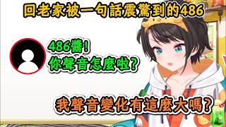 回老家被親戚一句話所震驚到的486！親戚大叔：486你聲音怎麼啦？【大空昴】【hololive中文精華】【ホロライブ切り抜き】【中日字幕|附單字解釋】
