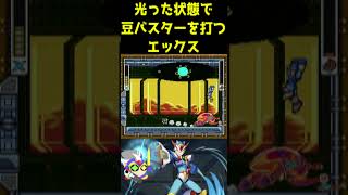 光った状態で豆バスターを打つエックス #ロックマンX3