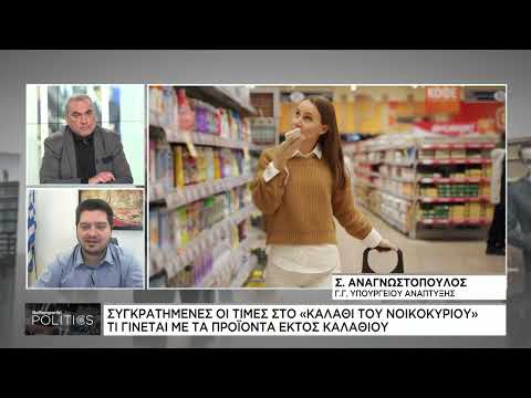 Σ. Αναγνωστόπουλος: Συγκρατημένες οι τιμές στο «Καλάθι του νοικοκυριού»