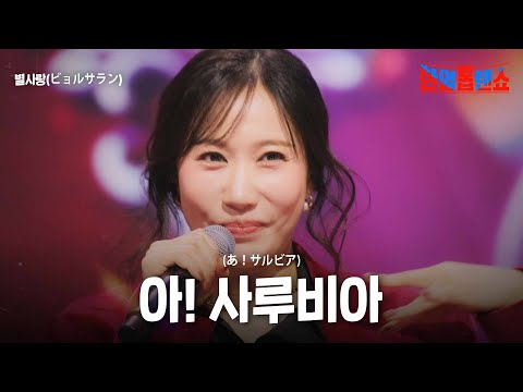 별사랑(ビョルサラン) - 아! 사루비아(あ！サルビア)｜한일톱텐쇼 43회