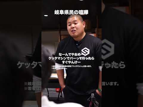 岐阜県のリアルな喧嘩🤣これでもじゃれあい程度です。　#地元愛　#岐阜県民　#岐阜方言