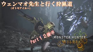実況【モンスターハンターワイルズ】ウェンマオ先生と行く狩猟道part12後半