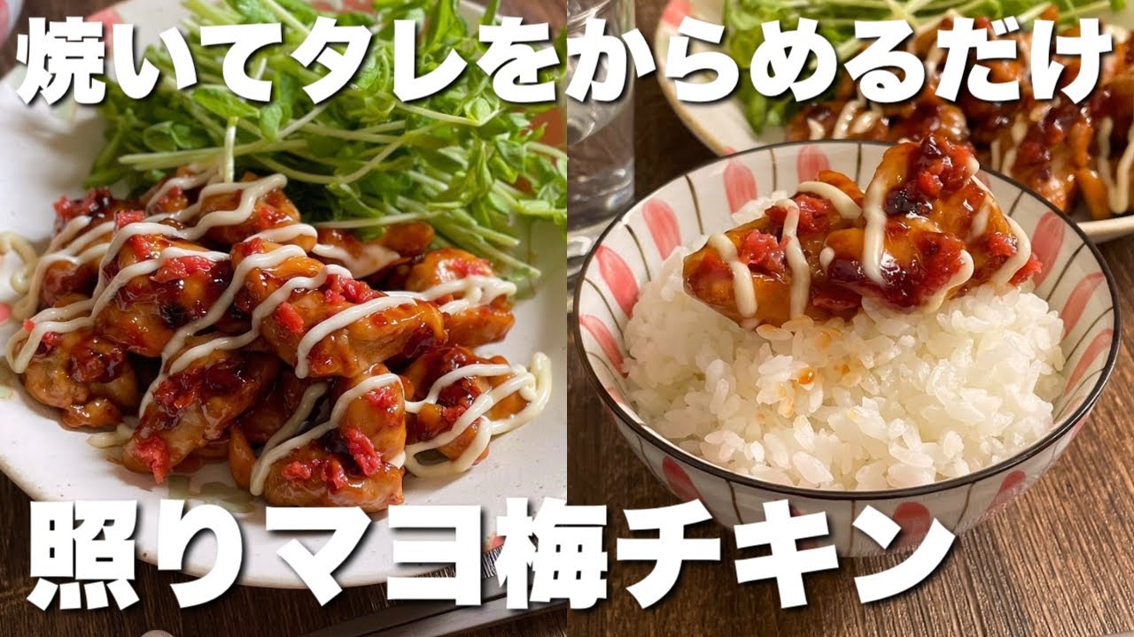 「これだけで白飯が無限にすすむ！」一度は食べてみてほしい【照りマヨ梅チキン】お弁当おかずにも◎