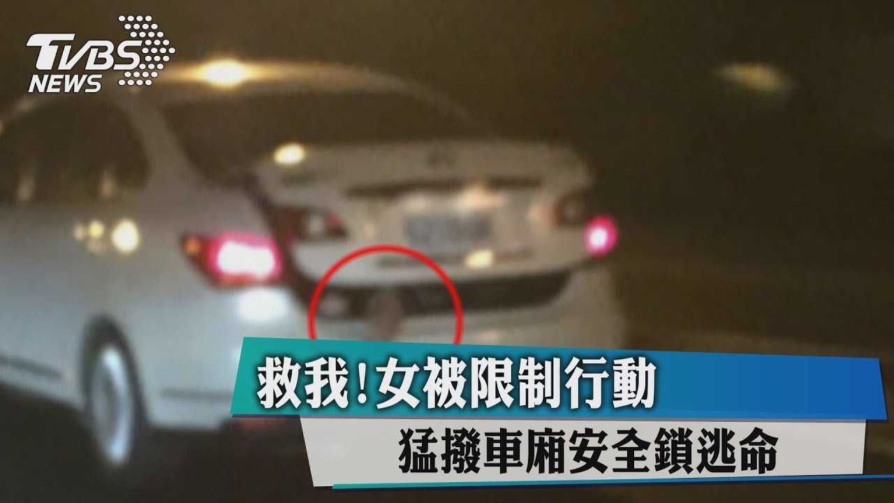 救我!女被限制行動 猛撥車廂安全鎖逃命