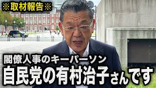 【閣僚人事に異変】自民党の有村治子さんにとんでもない噂が！！！（須田慎一郎のただいま取材中）