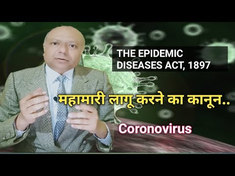 महामारी क्या होती है.? The epidemic disease act 1897..महामारी कैसे घोषित होती है? Video