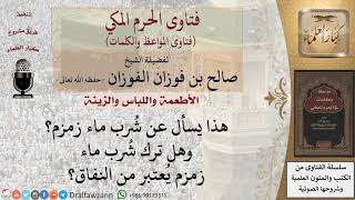 ما حكم الشرب من ماء زمزم؟ للشيخ الفوزان image