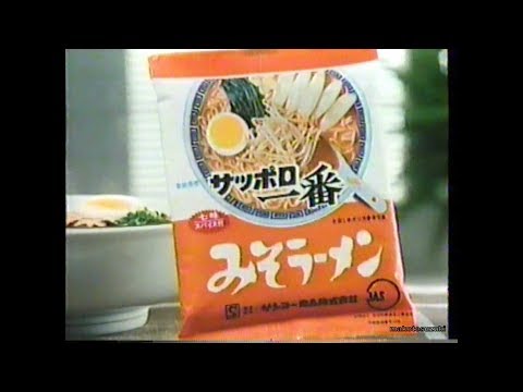 1979-1989　サンヨー食品（サッポロ一番）ＣＭ集