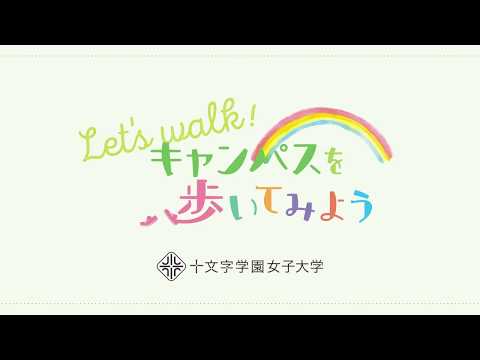 キャンパスを歩いてみよう