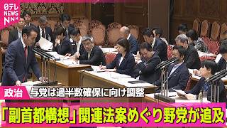 【政治ライブ】「副首都構想」関連法案めぐり野党が追及　与党は過半数確保に向け調整 ──政治ニュースまとめ （日テレNEWS LIVE）