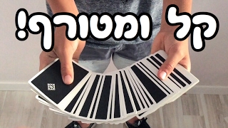קסם קלפים מטורף למתחילים | איך לעזאזל אתה עושה את זה?!