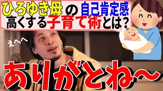 - 【ひろゆき母親】ひろゆきの育て方。子どもの自己肯定感を高める方法とは。ひろゆきと母親の関係はどうだったのか!【切り抜き/論破】
