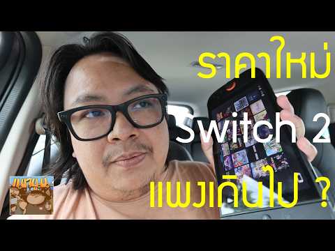 การขึ้นราคาครั้งนี้อาจทำให้ Switch 2 อยู่ในสถานการณ์ลำบาก ?