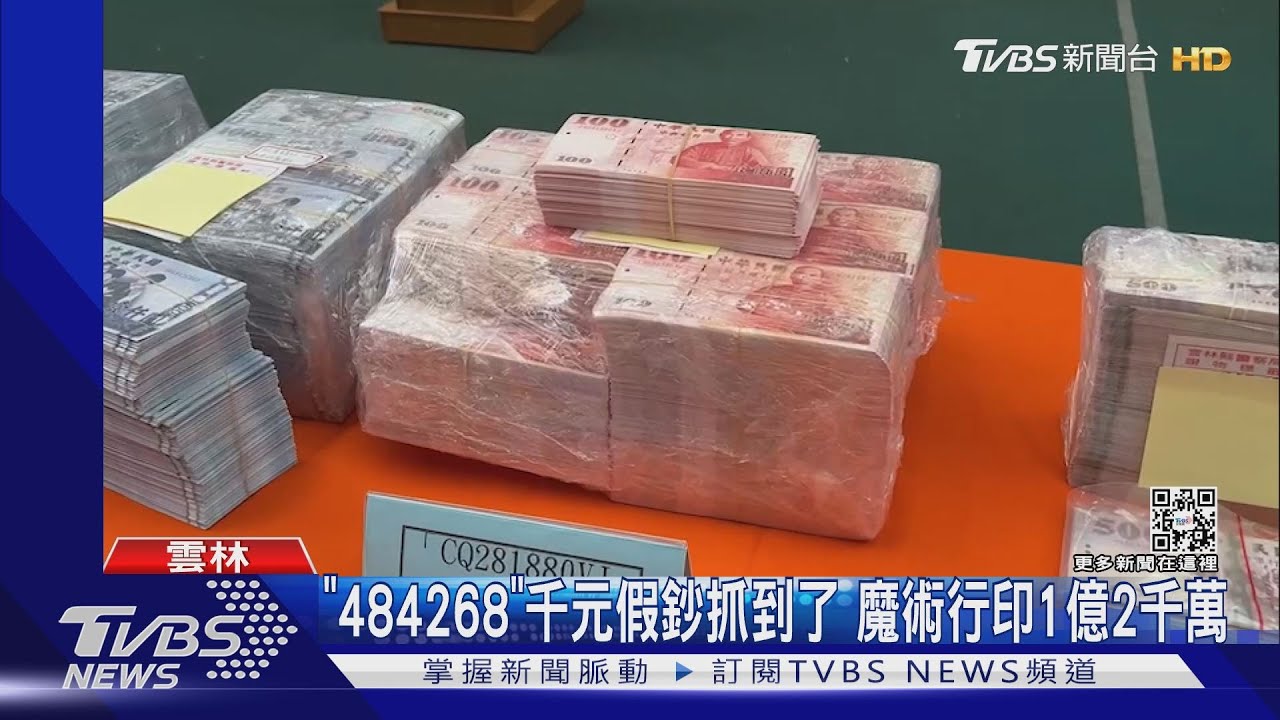 「484268」千元假鈔抓到了 魔術行印製1億2千萬