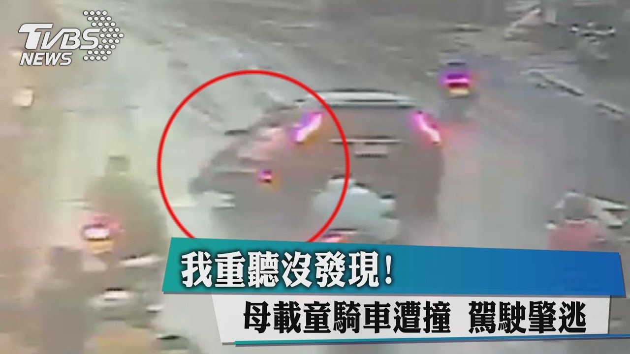 「我重聽沒發現」!母載童騎車遭撞 駕駛肇逃