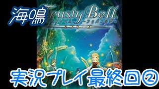 【実況】トラスティベル 〜ショパンの夢〜　実況プレイ最終回後半