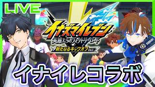 【イナズマイレブン 英雄たちのヴィクトリーロード】Axisさんと遂にコラボ!イナズマイレブン対戦!【コラボ】
